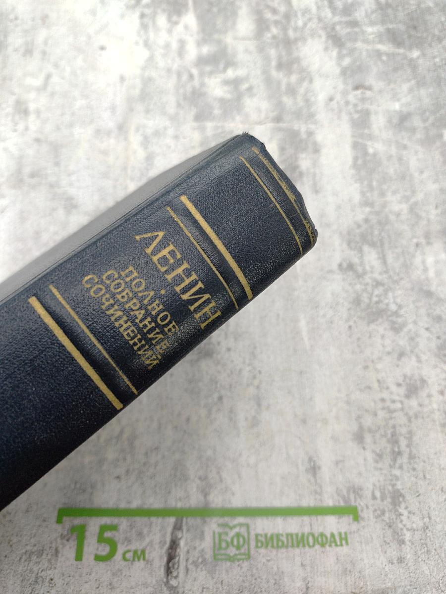 Полное собрание сочинений. Том 41. Май — ноябрь 1920