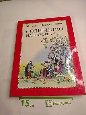 Солнышко на память