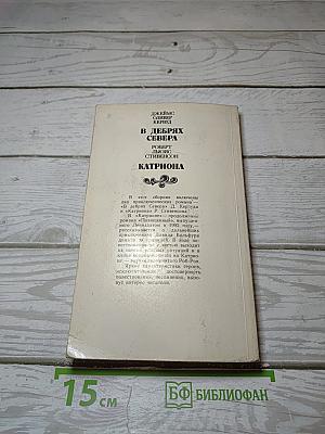 В Дебрях Севера. Катриона