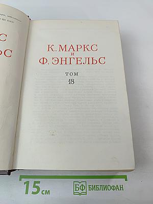 Сочинения. Том 18