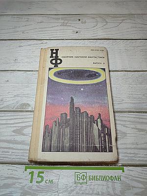 Сборник научной фантастики. Выпуск 31