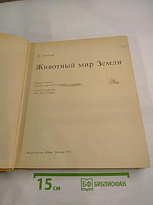 Животный мир Земли