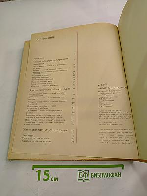 Животный мир Земли