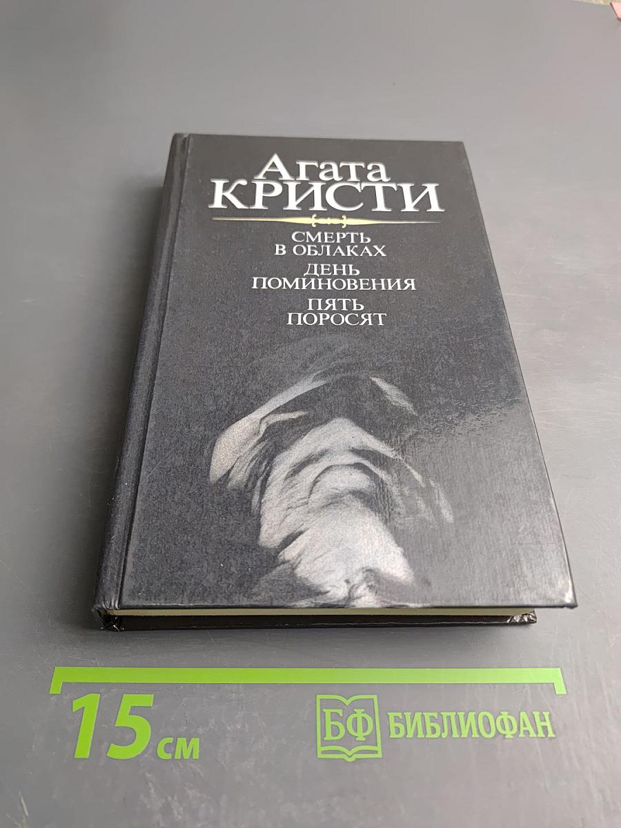 Смерть в облаках. День поминовения. Пять поросят