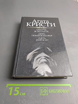 Смерть в облаках. День поминовения. Пять поросят