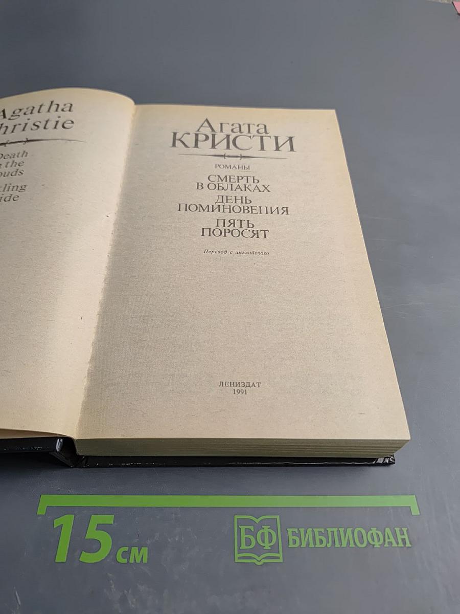 Смерть в облаках. День поминовения. Пять поросят