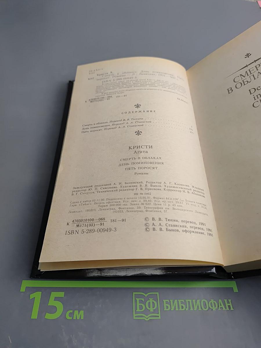 Смерть в облаках. День поминовения. Пять поросят