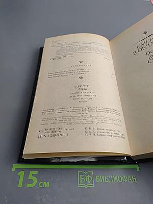 Смерть в облаках. День поминовения. Пять поросят