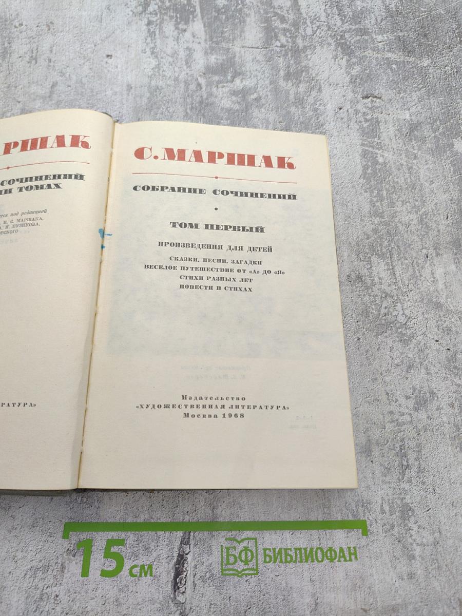 Собрание сочинений. Том первый. Произведения для детей