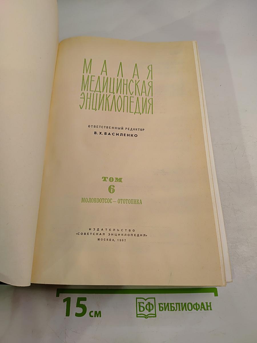Малая медицинская энциклопедия. Том 6. Молокоотсос – Ототопика