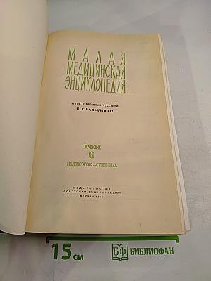 Малая медицинская энциклопедия. Том 6. Молокоотсос – Ототопика