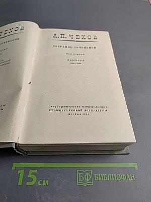 Собрание сочинений. Том первый: Рассказы 1880-1888