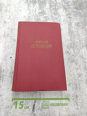 Сочинения в трех томах. Том 1. Как закалялась сталь