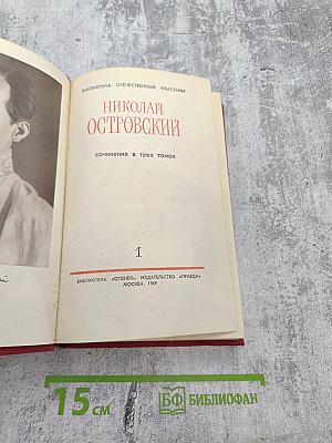 Сочинения в трех томах. Том 1. Как закалялась сталь