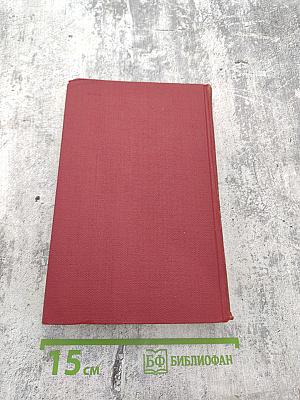 Сочинения в трех томах. Том 1. Как закалялась сталь