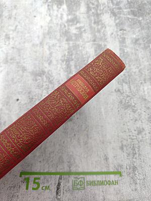 Сочинения в трех томах. Том 1. Как закалялась сталь