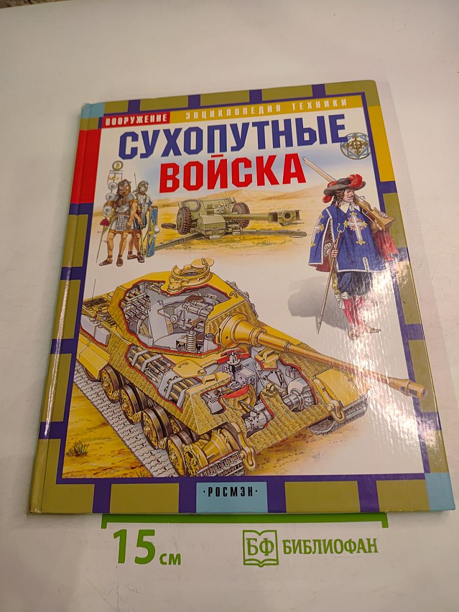 Сухопутные войска