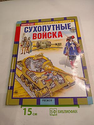 Сухопутные войска