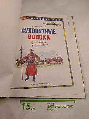 Сухопутные войска