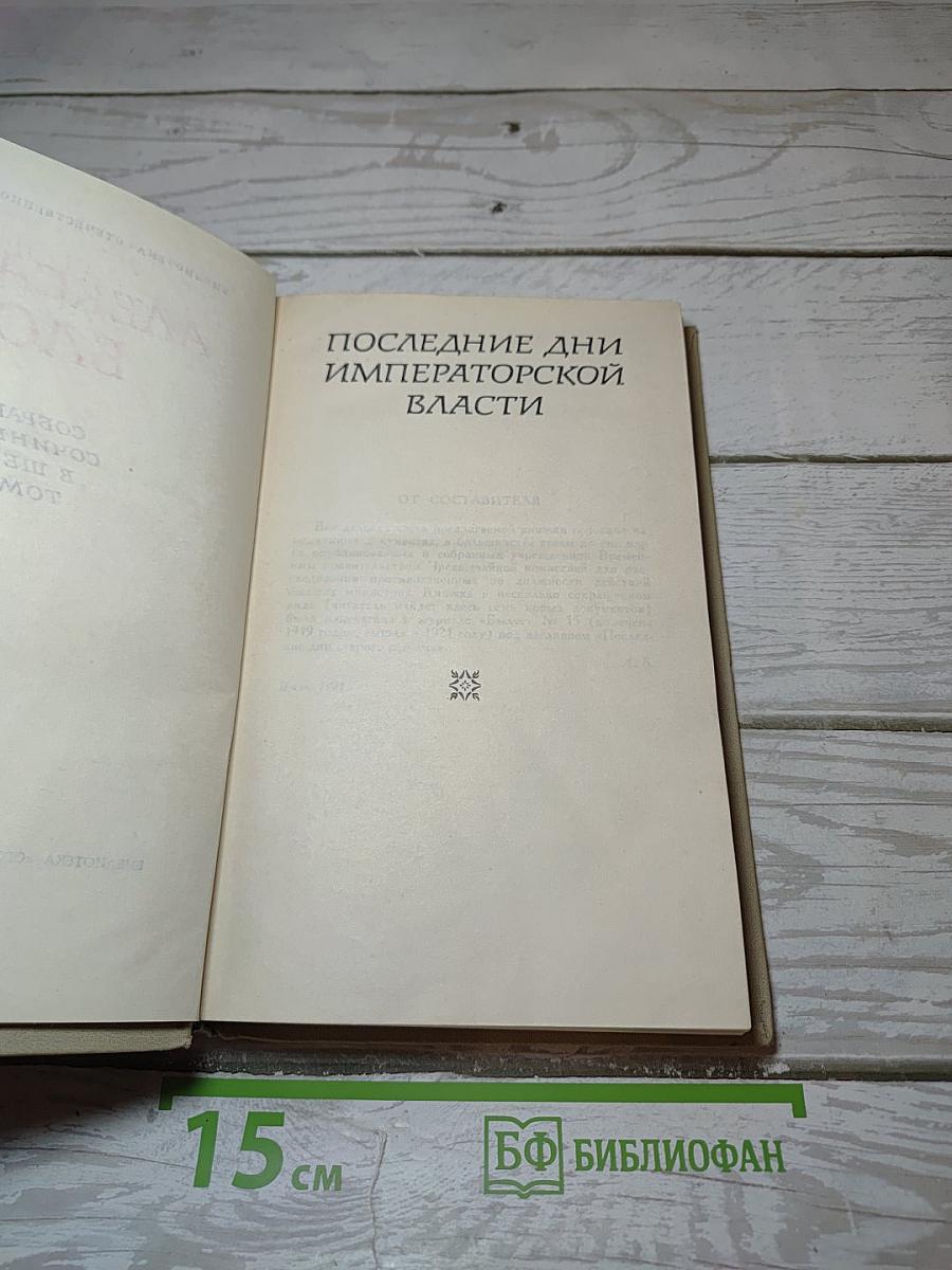 Последние дни императорской власти. Том 6