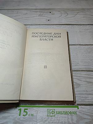 Последние дни императорской власти. Том 6