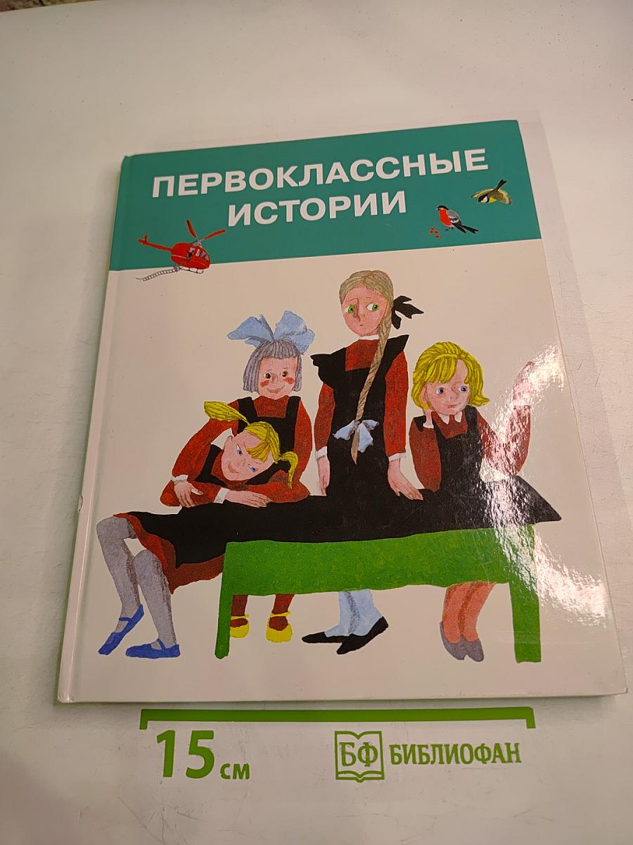 Первоклассные истории