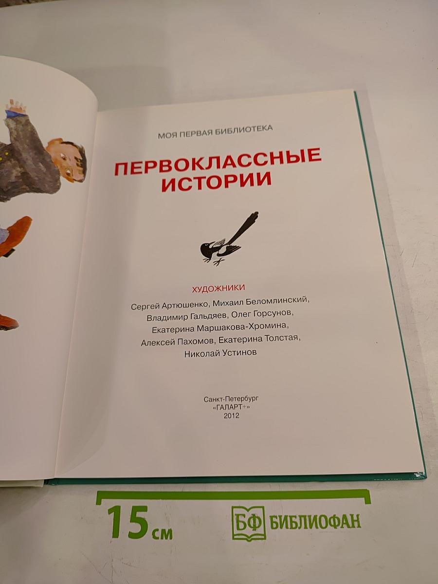 Первоклассные истории