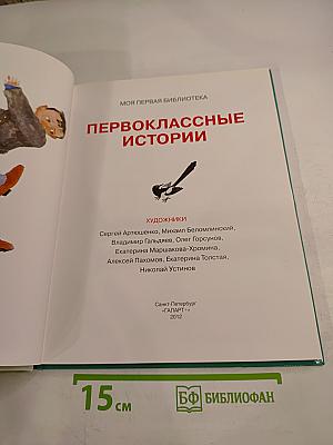 Первоклассные истории