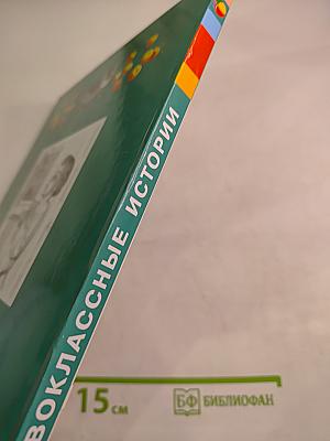 Первоклассные истории