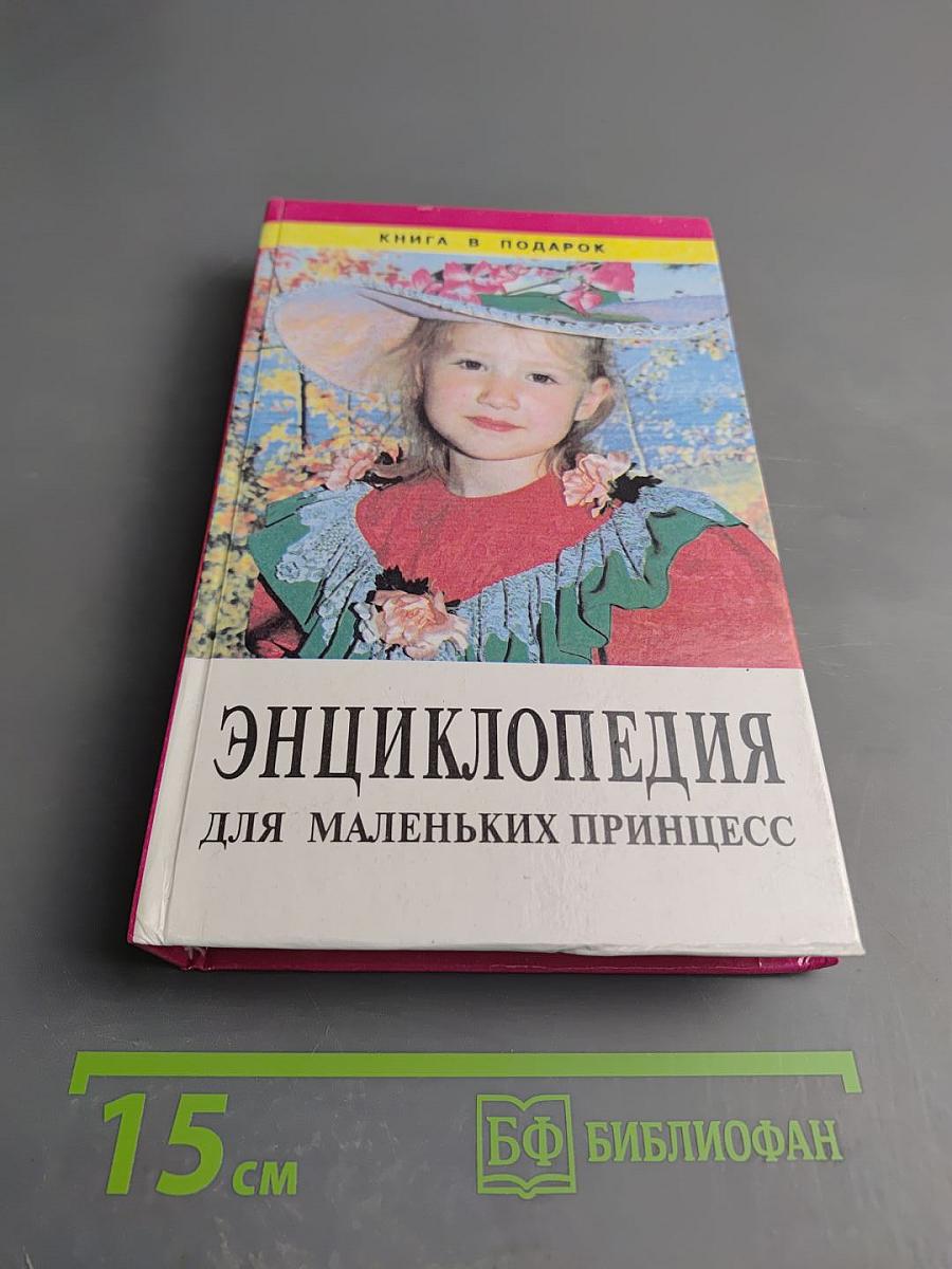 Энциклопедия для маленьких принцесс