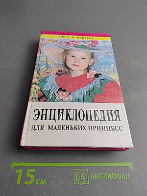 Энциклопедия для маленьких принцесс