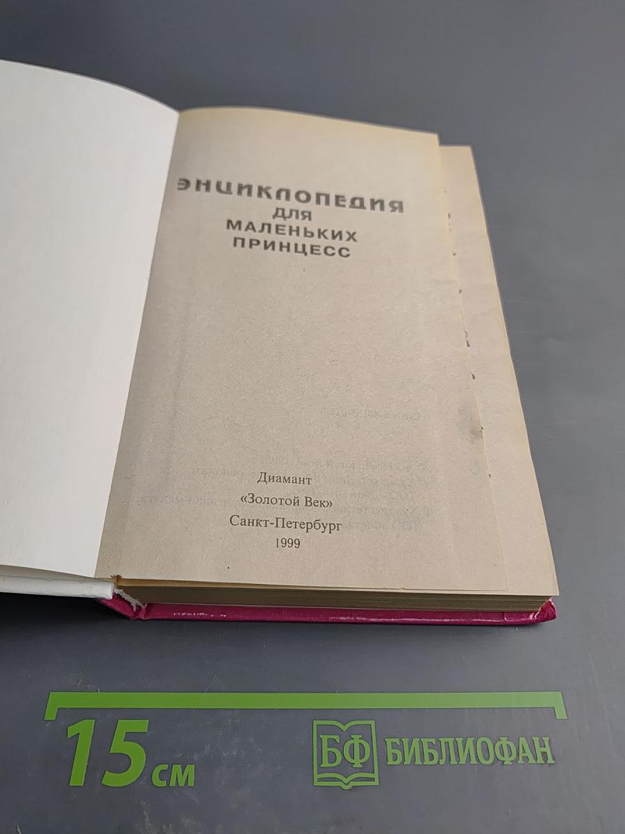 Энциклопедия для маленьких принцесс
