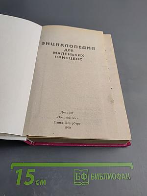 Энциклопедия для маленьких принцесс
