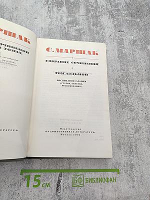 Собрание сочинений. Том седьмой. Воспитание словом