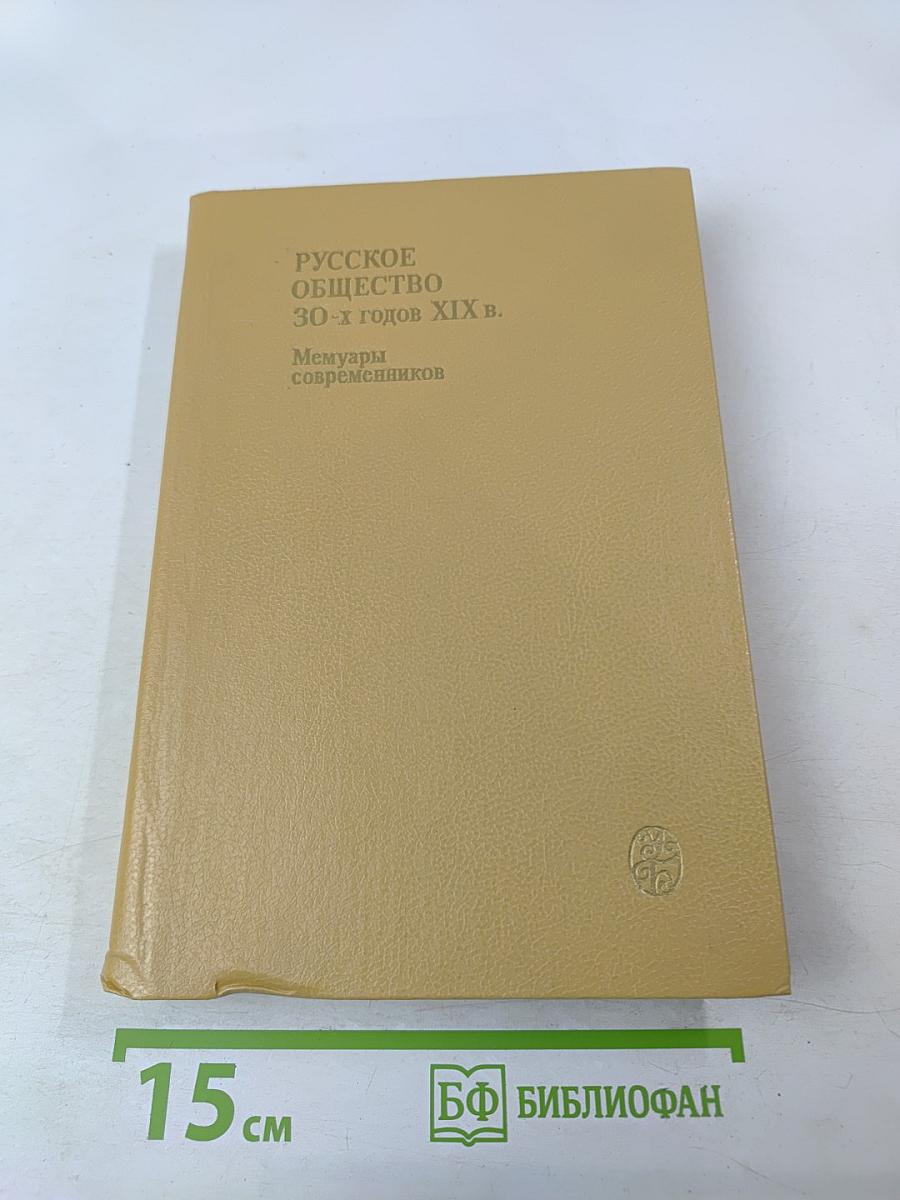 Русское общество 30-х годов XIX в. Люди и идеи. Мемуары современников