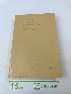 Русское общество 30-х годов XIX в. Люди и идеи. Мемуары современников
