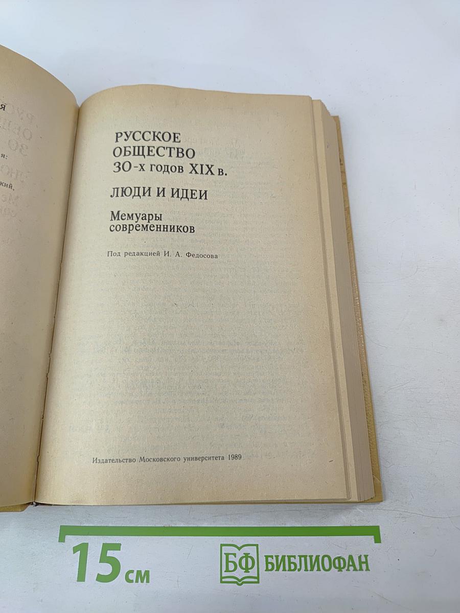 Русское общество 30-х годов XIX в. Люди и идеи. Мемуары современников