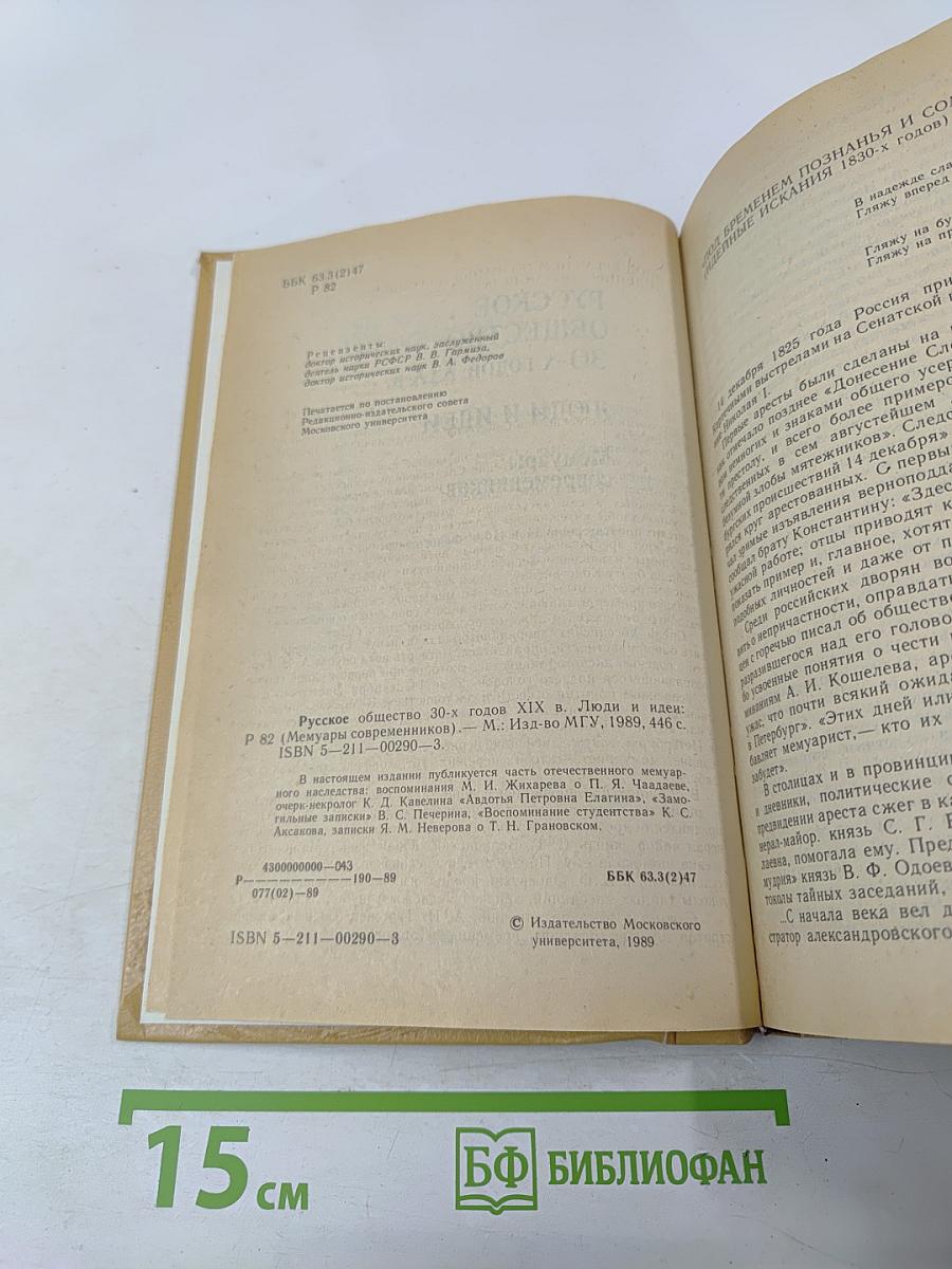 Русское общество 30-х годов XIX в. Люди и идеи. Мемуары современников