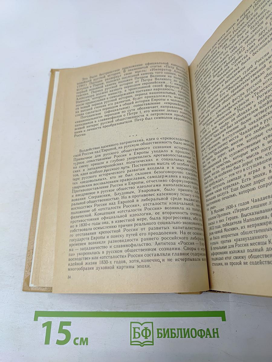 Русское общество 30-х годов XIX в. Люди и идеи. Мемуары современников