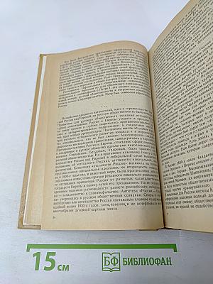 Русское общество 30-х годов XIX в. Люди и идеи. Мемуары современников