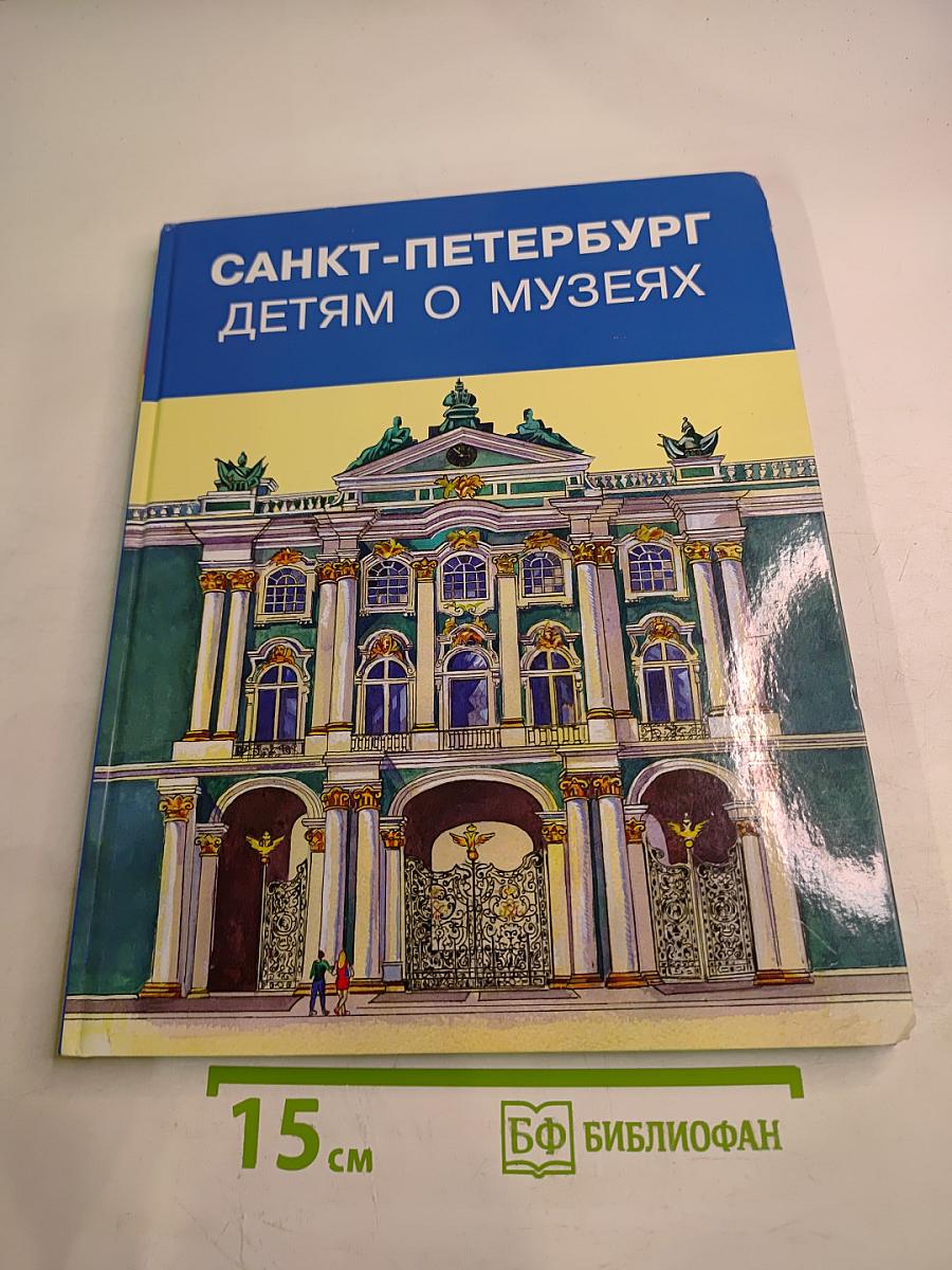 Санкт-Петербург детям о музеях