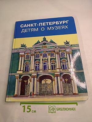 Санкт-Петербург детям о музеях