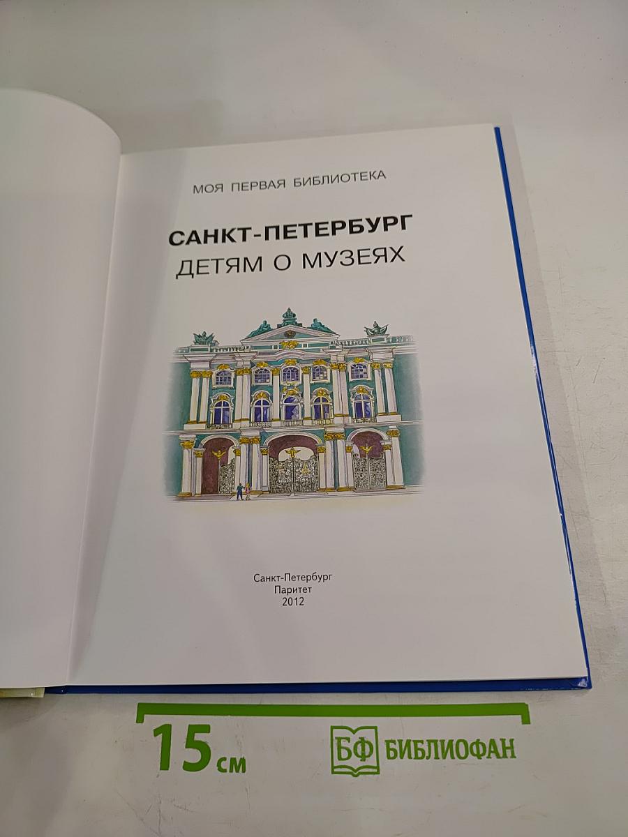 Санкт-Петербург детям о музеях
