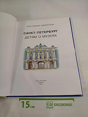 Санкт-Петербург детям о музеях