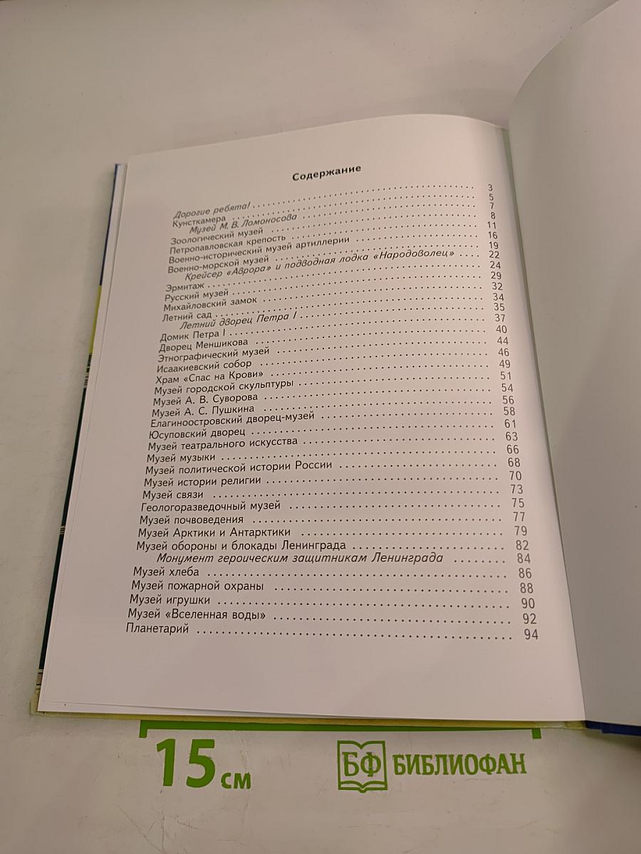 Санкт-Петербург детям о музеях