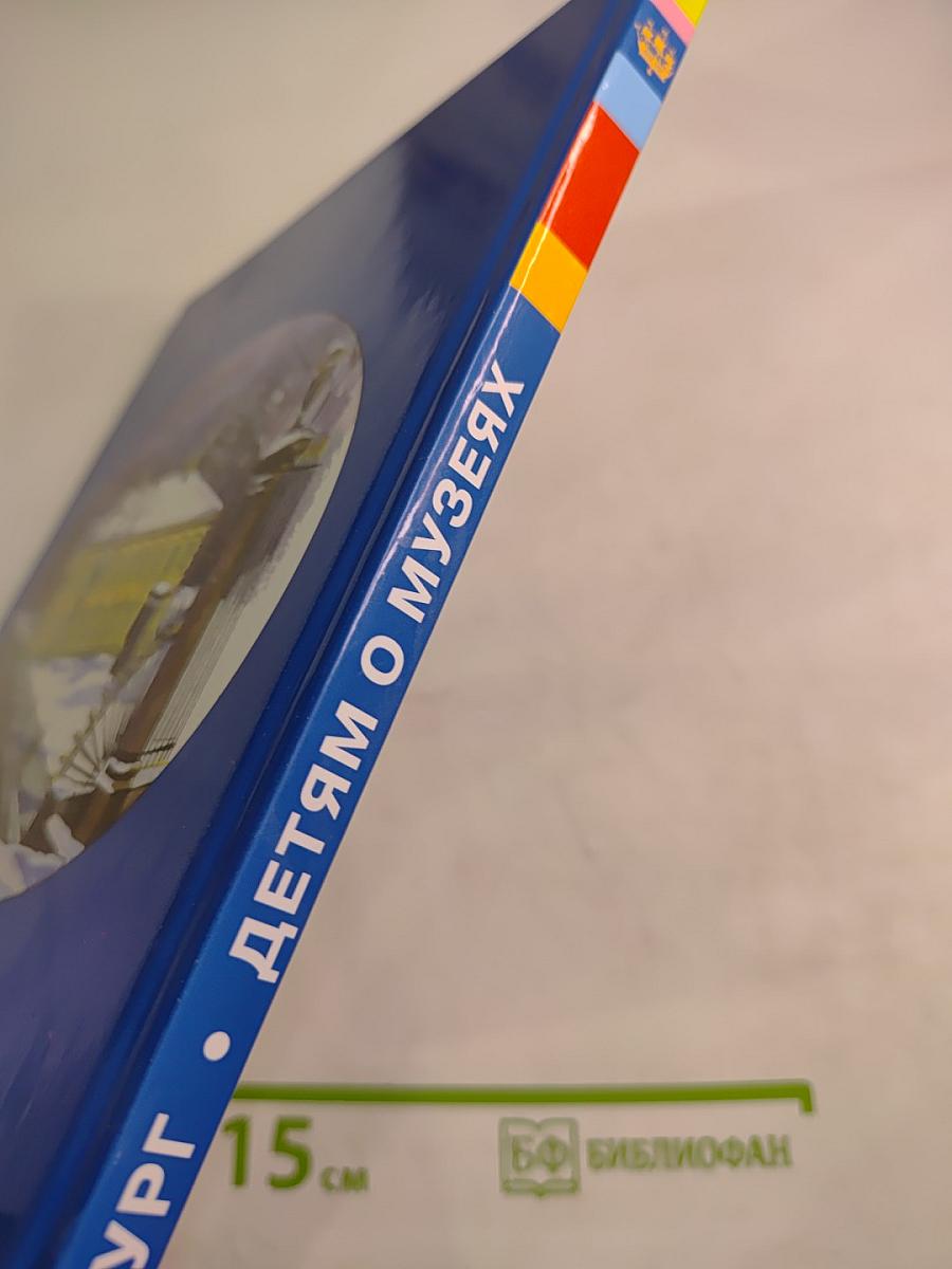 Санкт-Петербург детям о музеях