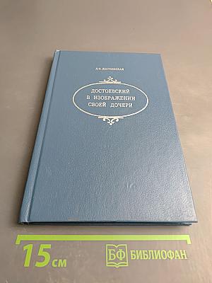 Достоевский в изображении своей дочери