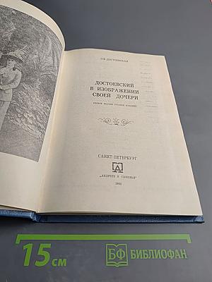 Достоевский в изображении своей дочери