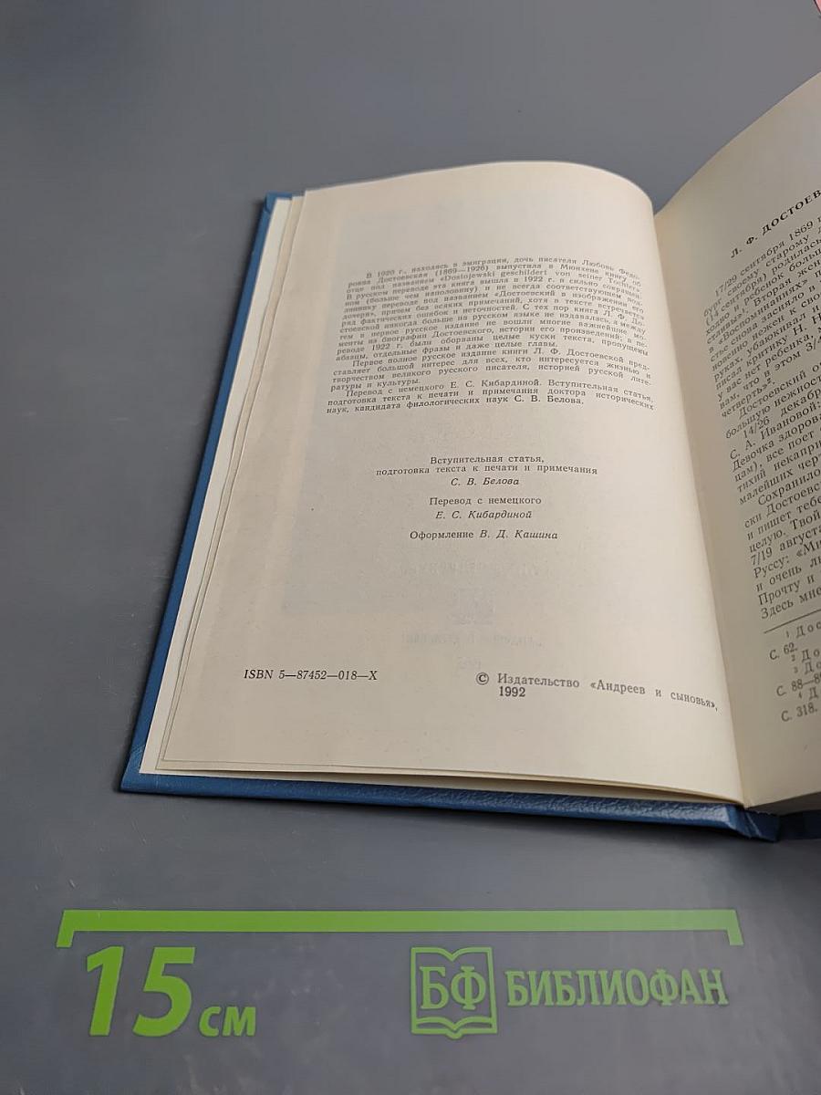 Достоевский в изображении своей дочери