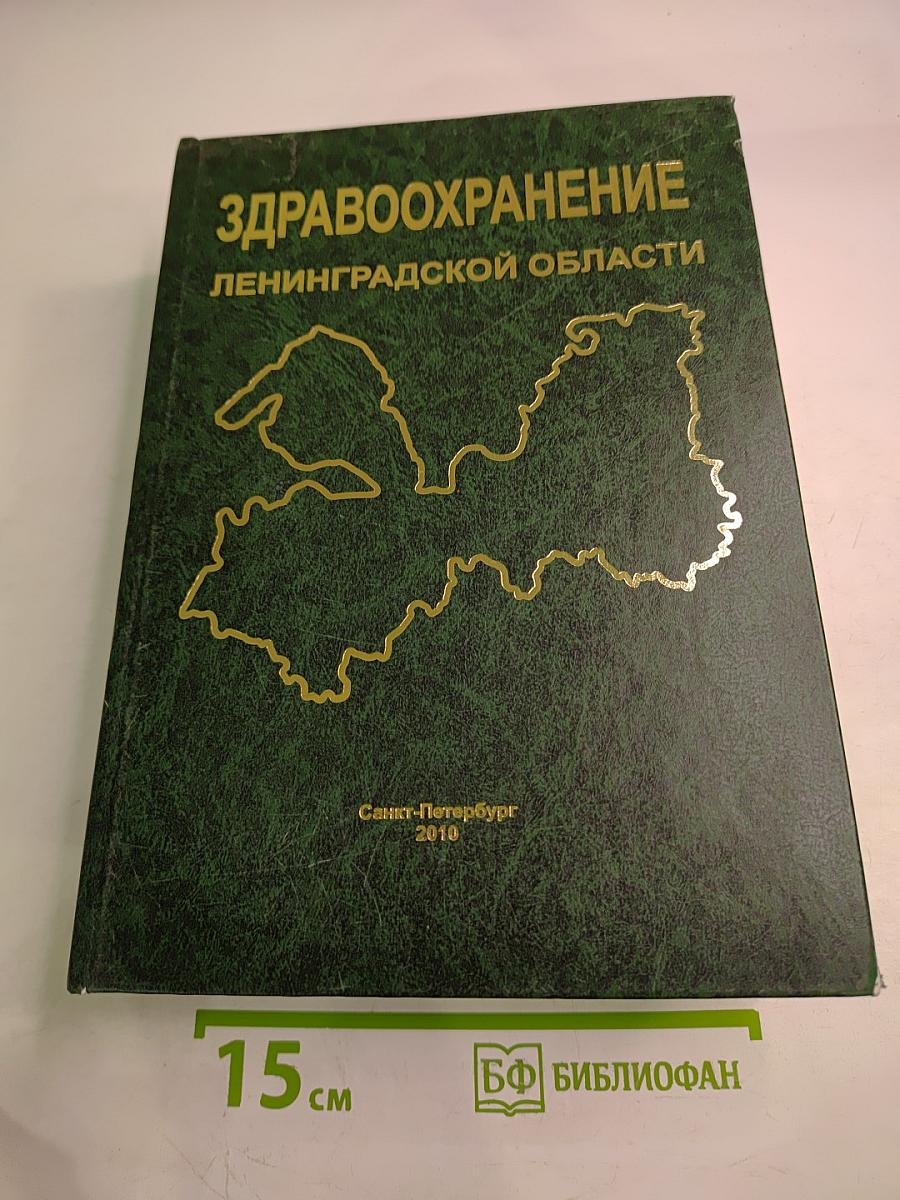 Здравоохранение Ленинградской области: Истоки, развитие, современность